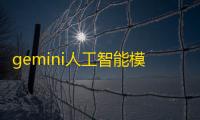 gemini人工智能模型